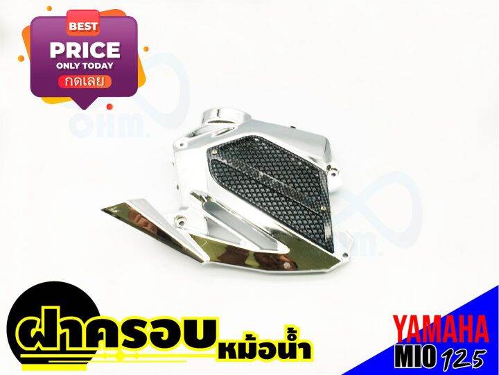 บังหม้อน้ำครอบหม้อน้ำ-mioมีโอ125-โครเมี่ยม-ดำ-สำหรับ-ชุดฝาครอบหม้อน้ำรุ่นงานแท้