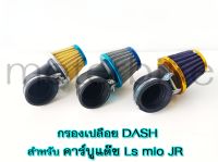 กรองแห้ง กรองเปลือย คาร์บูแดช Ls mio JR ข้องอ กรองDASH