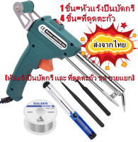 หัวแร้ง ด้ามปืน ร้อนเร็ว ทนทาน เร่งความร้อนได้ 60W หัวแร้งปืน บัดกรี 220V(หัวแร้งปืนบัดกรี และ ที่ดูดตะกั่ว ชุด ขายแยก)