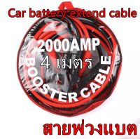 สายจัมป์สตาร์ท 2000AMP สายจิ้มแบตเตอรี่สายพ่วงแบตเตอรี่รถยนต์จักรยานยนต์บิ๊กไบค์ชาร์ตแบตรถยนต์สายพ่วงแบตยาว 4 เมตร