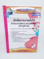 (ปี2564) หนังสือคู่มือสอบ นักจัดการงานทั่วไป สำนักงานปลัดกระทรวงพาณิชย์ (ส่วนภูมิภาค) ปี64 PK2307