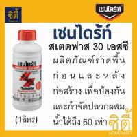 Chaindrite 30SC เชนไดร้ท์ สเตดฟาส 30 เอสซี ผลิตภัณฑ์กำจัดปลวกแบบราดพื้น (1ลิตร)