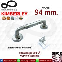 มือจับกลึงลายสเตนเลสแท้ (SUS 304) KIMBERLEY Infinity Trading 2020 NO.780-94mm SS