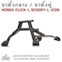 CLICK-I , SCOOPY-I , ICON ขาตั้งกลาง  ขาตั้งคู่  ขาตั้งรถมอไซค์  ขาตั้ง   ขาตั้งรถมอเตอร์ไซค์  ขาตั้งรถจักรยานต์ยนต์  HONDA CLICK I , SCOOPY I , ICON  MAIN STAND