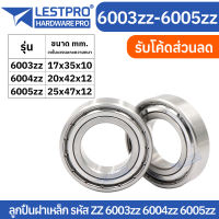 ตลับลูกปืนเม็ดกลมร่องลึก ฝาเหล็ก 2 ข้าง MINIATURE BALL BEARINGS TWO SHIELDS 6003zz 6004zz 6005zz 6003 6004 6005 LESTPROBEARING ตลับลูกปืน ตลับ ลูกปืน bearing