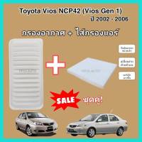 ลดราคา​??ซื้อ​คู่!!ชุดกรองอากาศ+กรองแอร์ Toyota Vios NCP42 (Vios Gen 1) โตโยต้า วีออส ปี 2002-2006 (กรองฝุ่น PM 2.5)