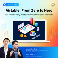 [E-Voucher] Skooldio - คอร์สออนไลน์ Airtable: From Zero to Hero