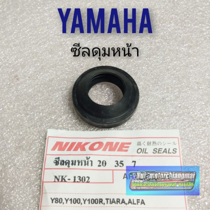 ซีลดุมหน้า-y80-y100-tiara-alfa-ซีลดุมหน้า-yamaha-y80-y100-tiara-alfa-ซีลดุมหน้า-ยามาฮ่า-y80-y100-tiara-alfa