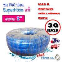 สายยางสีฟ้า SuperHose เกรด A ของแท้ ขนาด 1  ยาว 30 เมตร (ท่อ PVC อ่อน  เหนียว แข็งแรง ทนทาน)