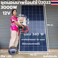 [สินค้ามีประกัน] ชุดนอนนาพร้อมใช้ 12V/3000W พร้อมไฟLED ชุดโซล่าชาร์จเจอร์ 30A (ไม่รวมแบต) สายแผงพร้อมหัว MC4 หางปลา ยาว10 เมตร แผงโซล่าเซลล์ 340W