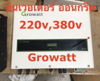 อินเวอร์เตอร์ ออนกริด+WiFi Growatt รุ่น 3000w-9000w ลดค่าไฟฟ้าบ้าน 220v , 380v