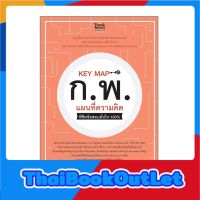 Thinkbeyond Book(ธิงค์บียอนด์ บุ๊คส์)หนังสือ KEY MAP ก.พ. แผนที่ความคิด พิชิตข้อสอบมั่นใจ 100% 07024