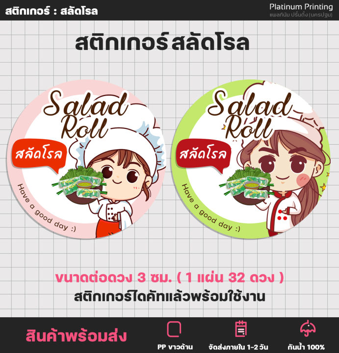 สติกเกอร์ฉลากสินค้า-สลัดโรล-สติกเกอร์สินค้า-สลัดผัก-สติกเกอร์สำเร็จรูป-กันน้ำ-s42