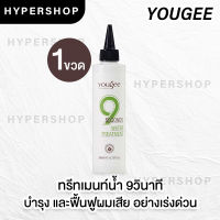 ส่งไว Yougee 9 Seconds Water Treatment วอเตอร์ ทรีทเม้นท์ ยูจี 9วิ ทรีทเม้นท์น้ำ บำรุงเร่งด่วน ผมเสีย 200ml