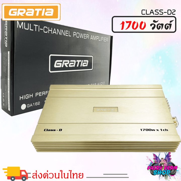 fairy-แรงสะใจ-เพาเวอร์แอมป์-gratia-รุ่น-class-d2-เพาเวอร์ขับเบส-เพาเวอร์ขับซับ-เพาเวอร์-คลาสดี-class-d-1700วัตต์-พาวเวอร์ขับเบส-แอมป์คุณภาพดี