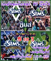 the sims 3 (5in1 ภาษาไทย) แผ่นเกมส์ แฟลชไดร์ฟ เกมส์คอมพิวเตอร์  PC โน๊ตบุ๊ค