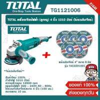 TOTAL เครื่องเจียร์ไฟฟ้า (ลูกหมู) 4 นิ้ว 1010 วัตต์ (ไม่รวมใบเจียร์) รุ่น TG1121006 ของแท้ 100%