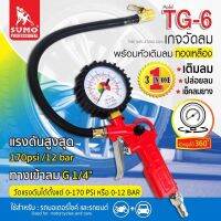 เกจวัดลม เกจวัดลมพร้อมหัวเติมลม รุ่น TG-6 SUMO 3 IN 1 เติมลม,ปล่อยลม,วัดแรงดันลม สามารถวัดแรงดันได้ตั้งแต่ 0-170 psi หรือ 0-12bar ผลิตจากวัสดุค