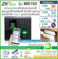 ZKTeco MB160 เครื่องสแกนใบหน้า ลายนิ้วมือ บันทึกเวลาทำงาน ส่งเข้า Line พร้อมชุดกลอนสำหรับประตูไม้ คุณสมบัติ ZKTeco รุ่น MB160 พร้อมชุดกลอนแม่เหล็ก