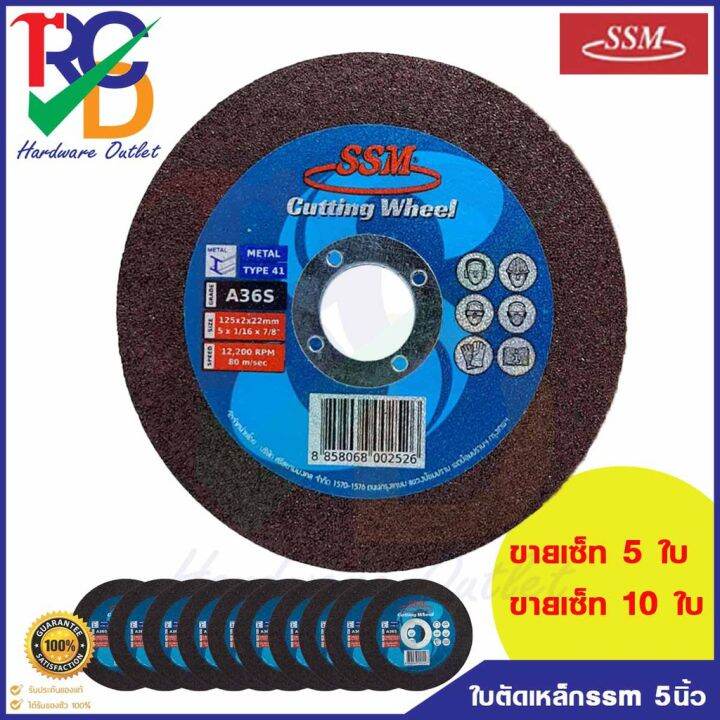 ใบตัดเหล็ก-ssm-ขนาด5นิ้ว-5-x2mm-แผ่นตัดเหล็ก-ชนิดเรียบ-ขายเซ็ท5ใบและ10ใบ