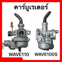 คาร์บู WAVE100S , WAVE110 เดิม ไม่ต้องจูน