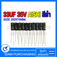 (จำนวน 10 ชิ้น) คาปาซิเตอร์ EWK1VM330D11OT 33UF 35V 85C AISHI SIZE 05X11MM. สีดำ