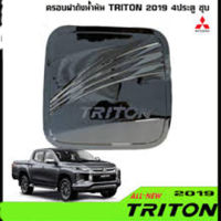 ครอบฝาถังน้ำมัน Mitsubishi Triton 2019 รุ่น 4 ประตู ชุบโครเมี่ยม