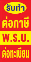 ป้ายไวนิล รับทำต่อภาษี พ.ร.บ. ทะเบียน   ป้ายแนวตั้ง 1 ด้าน N337 (ตอกตาไก่ 4 มุม ป้ายไวนิล) สำหรับแขวน ทนแดดทนฝน