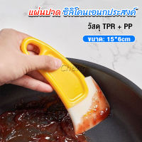 Chang แผ่นปาด ซิลิโคนเอนกประสงค์ ทําความสะอาด ที่ขูดเค้ก ซอส ขนม   Silicone scraper