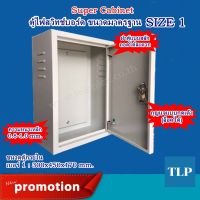 Super Cabinet ตู้ไฟสวิทช์บอร์ด ขนาดมาตรฐาน SIZE 1 อุปกรณ์สำหรับติดตั้ง ตู้สาขาโทรศัพท์ PABX