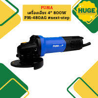 Puma เครื่องเจียร 4" 800W PM-480AG #next-step