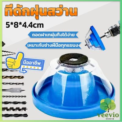 Veevio ที่ดักฝุ่นสว่าน ที่เก็บฝุ่นเวลาเจาะผนัง Electric drill dust cover