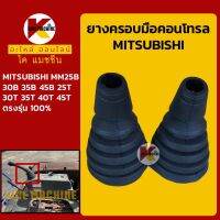 ยางคอนโทรล มิตซูบิชิ MITSUBISHI MM25 30 35 45B/25 30 35 40 45T ยางครอ/ยางหุ้มมือคอนโทรล KMอะไหล่+ชุดซ่อม