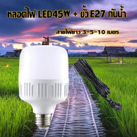 เซ็ต หลอดไฟ LED 45วัตต์+ขั้วเกลียว E27 กันน้ำได้ ใช้งานได้ยาวนาน คุณภาพดี สี WARM WHITE สายไฟเป็นสายสีดำ