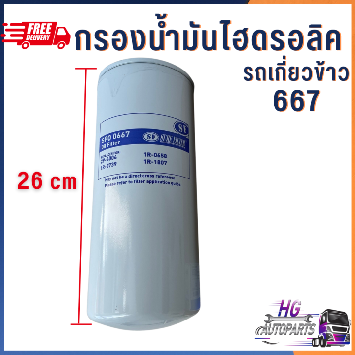 กรองไฮดรอลิค-รถเกี่ยวข้าว-ทุกรุ่น-ขนาด-1-1-8นิ้ว-กรองน้ำมันไฮดรอลิคlf667-อะไหล่รถเกี่ยวข้าว-กรองไฮโดรลิค-กรองไฮดรอลิครถเกี่ยว