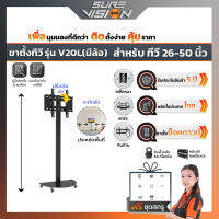 Sure Vision ขาตั้งทีวี ขนาด 26″- 50″ รุ่น V20L (มีล้อเลื่อน ปรับระดับทีวีได้)