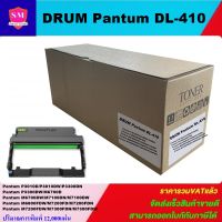 ดรั้มหมึกเลเซอร์โทเนอร์ Pantum Drum รุ่น DL-410 (ดรัมราคาพิเศษ) สำหรับปิ้นเตอร์ PANTUM P3010D, P3010DW, P3300DN, P3300DW,  M6700D, M6700DW, M7100DN, M7100DW, M6800FDW, M7200FD,M7200FDN, M7200FDW