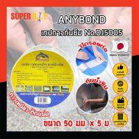 ANYBOND เทปกาวกันซึม No.DJ5005 เกรดญี่ปุ่น ขนาด 50 มม. x 5 ม. เทปกาวปิดรอยต่อ กันซึม เทปปิดหลังคา เทปกาวกันน้ำรั่ว เทปแปะหลังคา กันน้ำซึม (SD)