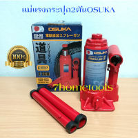 แม่แรงกระปุก แม่แรงไฮโดรลิก แม่แรงHydraulic Jack 2T OSUKA #OSH-002 by 7hometools