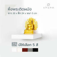 Chuno หิ้งพระติดผนัง ยาว 30 x ลึก 24 ผิวสีเรียบ