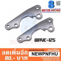 (promotion++) ขาจับปั้มดิสเบรคหน้า WAVE-125 สุดคุ้มม อะไหล่ แต่ง มอเตอร์ไซค์ อุปกรณ์ แต่ง รถ มอเตอร์ไซค์ อะไหล่ รถ มอ ไซ ค์ อะไหล่ จักรยานยนต์