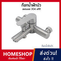 ก๊อกน้ำฝักบัว สแตนเลส304แท้ ก๊อกน้ำอาบน้ำ 2 ระบบ BS-079