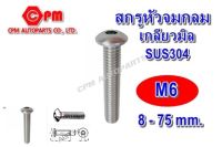 (HOT SALE)สกรูหัวจมกลมสแตนเลส เกลียวมิล ขนาด M6 ยาว 8 - 75 mm. สกรูหัวจม  หัวจมกลม  หัวจมกลมสแตนเลส