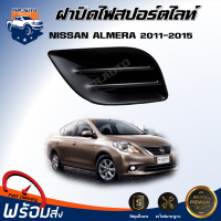 Mr.Auto ฝาปิดสปอร์ตไลท์ นิสสัน อัลเมร่า แี 2011-2015 ** ของแท้ศูนย์ ได้รับสินค้า 1 ชิ้น ** ตรงรุ่น ฝาสปอร์ตไลท์ พลาสติกปิดสปอร์ตไลท์ NISSAN ALMERA 2011-2015