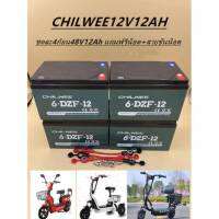 แบตเตอรี่แห้งตะกั่วกรดสำหรับใส่รถไฟฟ้า ยี่ห้อ CHILWEE แบตใหม่ไฟแรงแอมป์เต็ม 12V12Ah (จำนวน4ก้อน) ต่ออนุกรมเป็น 48V12Ah