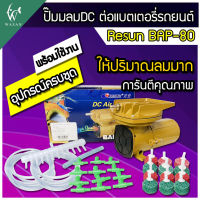 ปั๊มลม ปั๊มลม DC ปั๊มลมต่อแบตเตอรี่รถยนต์ Resun BAP-80 ( DC 12V )ปั้มลมบ่อปลา ปั๊มลมต่อแบตเตอร์รี่  ปั๊มออกซิเจน ปั๊มตูู้ปลา สำหรับเลี้ยงกุ้ง-ปลา