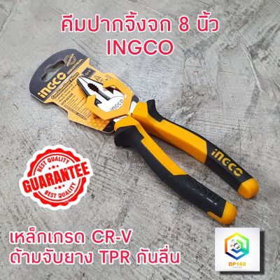 INGCO คีมปากจิ้งจก 8 นิ้ว (200 มม.) ด้ามหุ้มยาง มีให้เลือก รุ่น HCP08208 และ HHCP28200(ลดแรง30%) คีมปากรวม คีมปากจระเข้ คีม