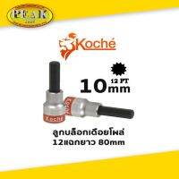 Koche ลูกบล็อกเดือยโผล่ 12 แฉกยาว /ความยาว 80 mm / ขนาด 10 mm