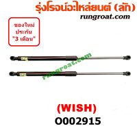 O002915 โช๊คค้ำฝาท้าย โช๊คฝาท้าย WISH โตโยต้า วิช TOYOTA WISH 2003 2004 2005 2006 2007 2008 2009 2010 2011 2012