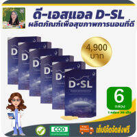 โปรพิเศษ 6 กล่อง ดี-เอสแอล D-SL ผลิตภัณฑ์เพื่อการหลับลึก Deep Sleep คลายความเครียดช่วยผ่อนคลาย ทำให้การนอนหลับเป็นเรื่องง่าย